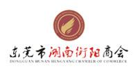 東莞市湖南衡陽商會