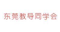東莞教導(dǎo)同學(xué)會